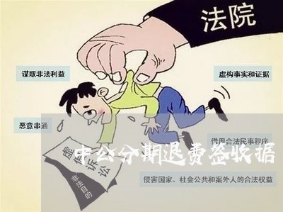 中公分期退费签收据/2023061075947