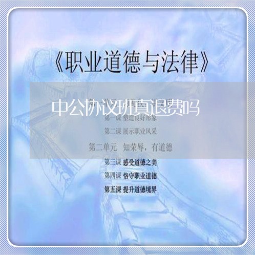 中公协议班真退费吗/2023061142592