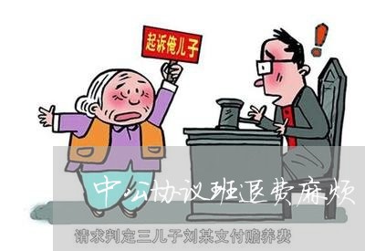 中公协议班退费麻烦/2023061953605