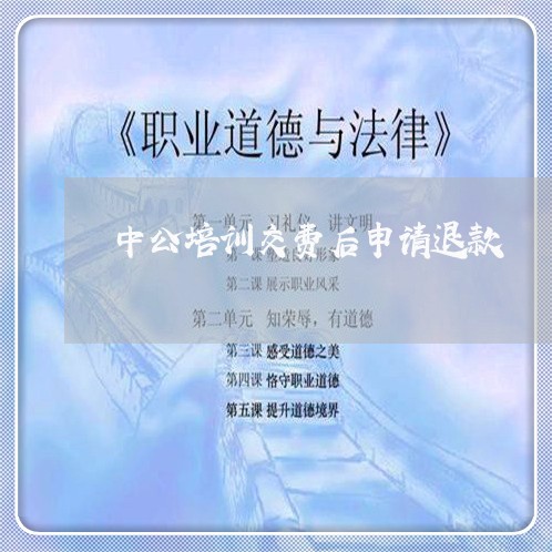 中公培训交费后申请退款/2023062531506