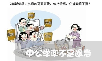 中公学率不足退费/2023060804915