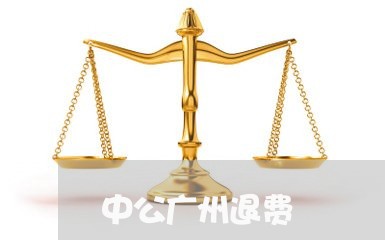 中公广州退费/2023041588282