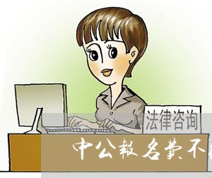 中公报名费不给退费/2023040860795