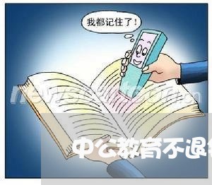 中公教育不退钱怎么维权/2023062614947