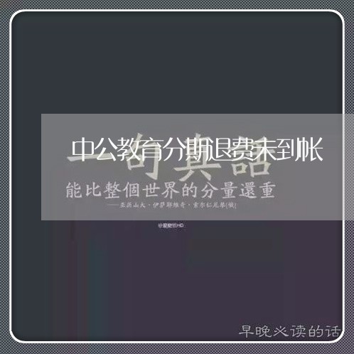 中公教育分期退费未到帐/2023062211604