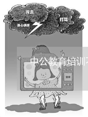 中公教育培训不退费/2023061173626