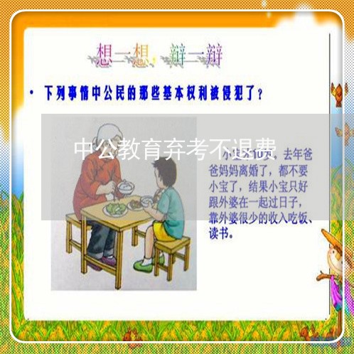 中公教育弃考不退费/2023061428480