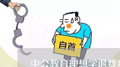 中公教育理想学退费攻略/2023062308404