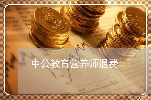 中公教育营养师退费/2023061472704