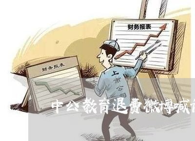 中公教育退费微博喊话/2023040870502