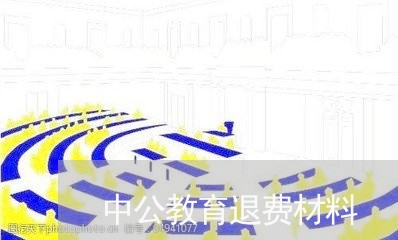 中公教育退费材料/2023042752626