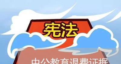 中公教育退费证据/2023042706126