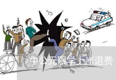 中公无限学上岸退费/2023052749259