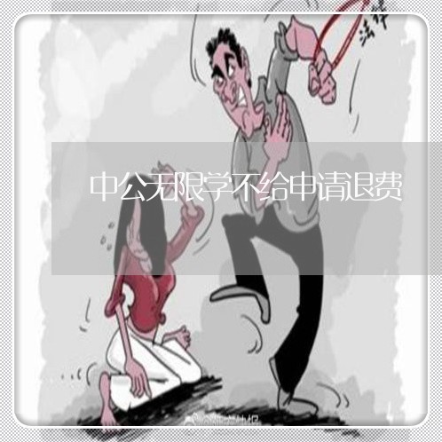 中公无限学不给申请退费/2023062265037