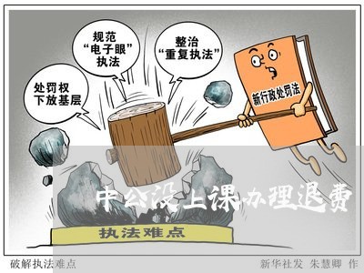 中公没上课办理退费/2023052718258