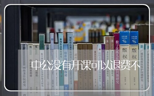 中公没有开课可以退费不/2023052197269