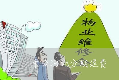 中公河北分期退费/2023042604048