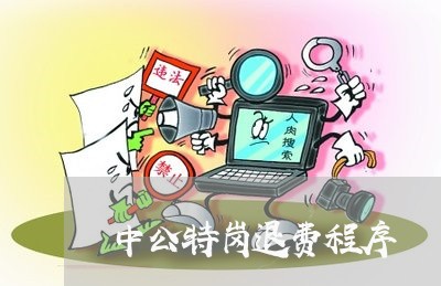 中公特岗退费程序/2023060273607