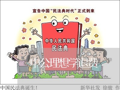 中公理想学退费/2023042551672