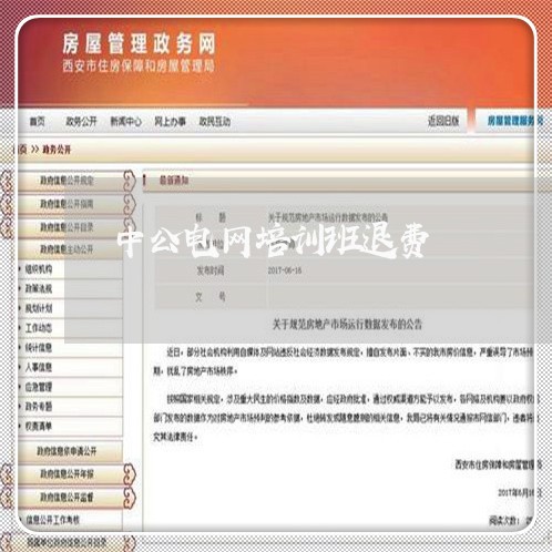 中公电网培训班退费/2023061144936