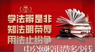 中公网校退费多少钱/2023061597372