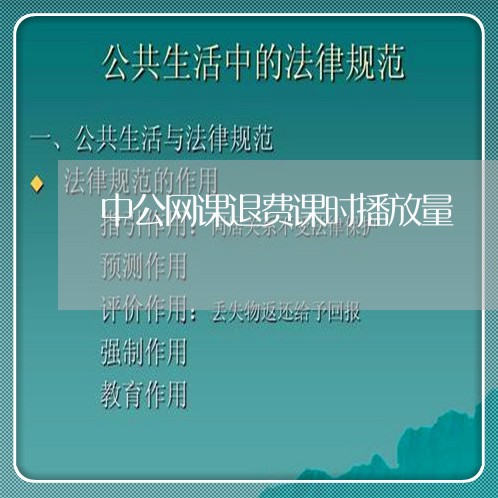 中公网课退费课时播放量/2023062183837