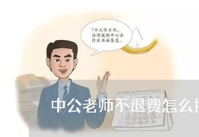 中公老师不退费怎么投诉/2023052293039