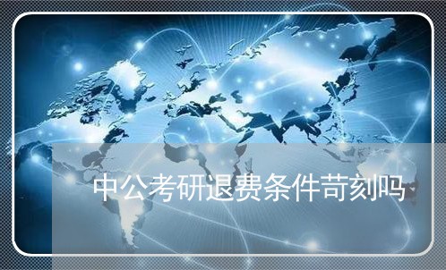 中公考研退费条件苛刻吗/2023062279794