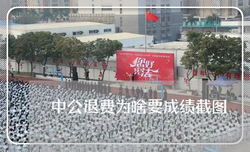 中公退费为啥要成绩截图/2023052165948