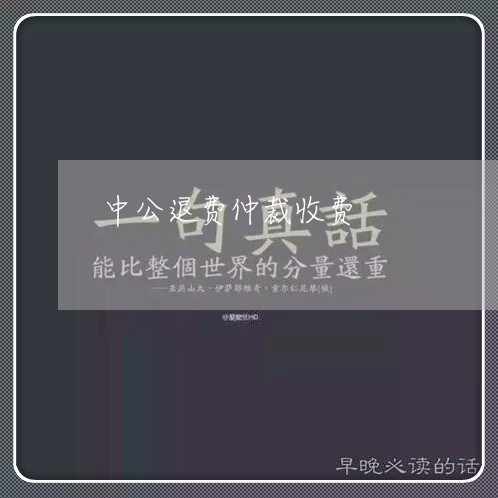 中公退费仲裁收费/2023060479682