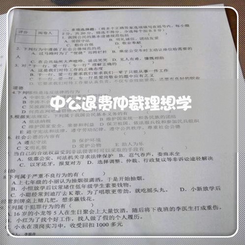 中公退费仲裁理想学/2023052572712