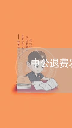 中公退费发疯文学/2023042705038