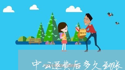 中公退费后多久到账/2023061173735