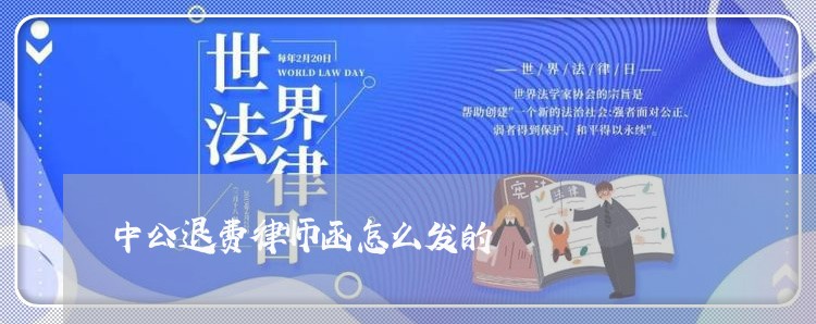 中公退费律师函怎么发的/2023060149260