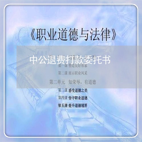 中公退费打款委托书/2023052740482