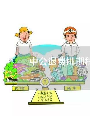 中公退费排期程序/2023051031594