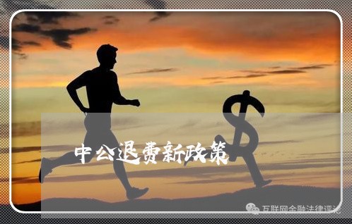 中公退费新政策/2023042015161