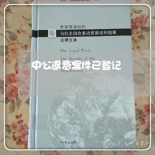 中公退费案件已登记/2023061744604