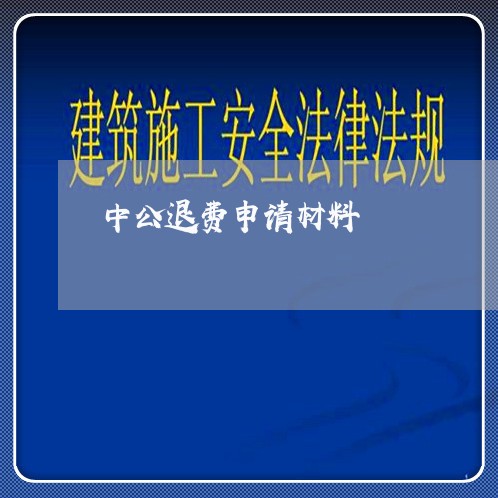 中公退费申请材料/2023060173916