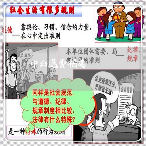 中公退费福建/2023041538179