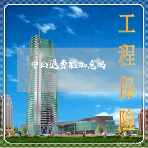 中公退费能加急吗/2023060163804