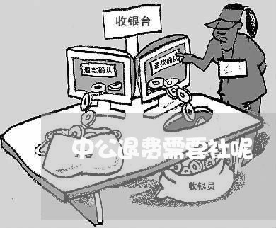 中公退费需要社呢/2023060237271