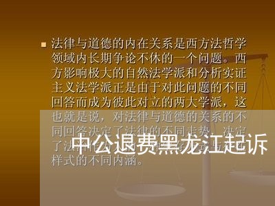 中公退费黑龙江起诉/2023061125260