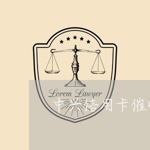 中兴信用卡催收员好做吗/2023072459495