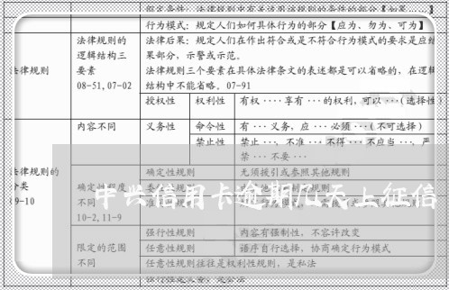 中兴信用卡逾期几天上征信/2023121884924