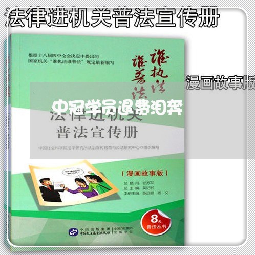 中冠学员退费泪奔/2023060362624