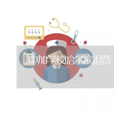 中加学校哈尔滨退费/2023061809602