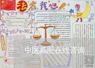 中医减肥在线咨询/2023031406582