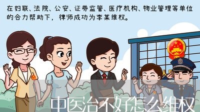 中医治不好怎么维权/2023051974737