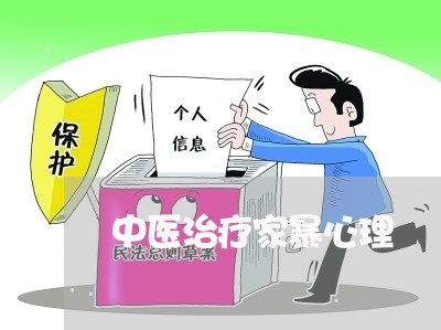 中医治疗家暴心理/2023101328160